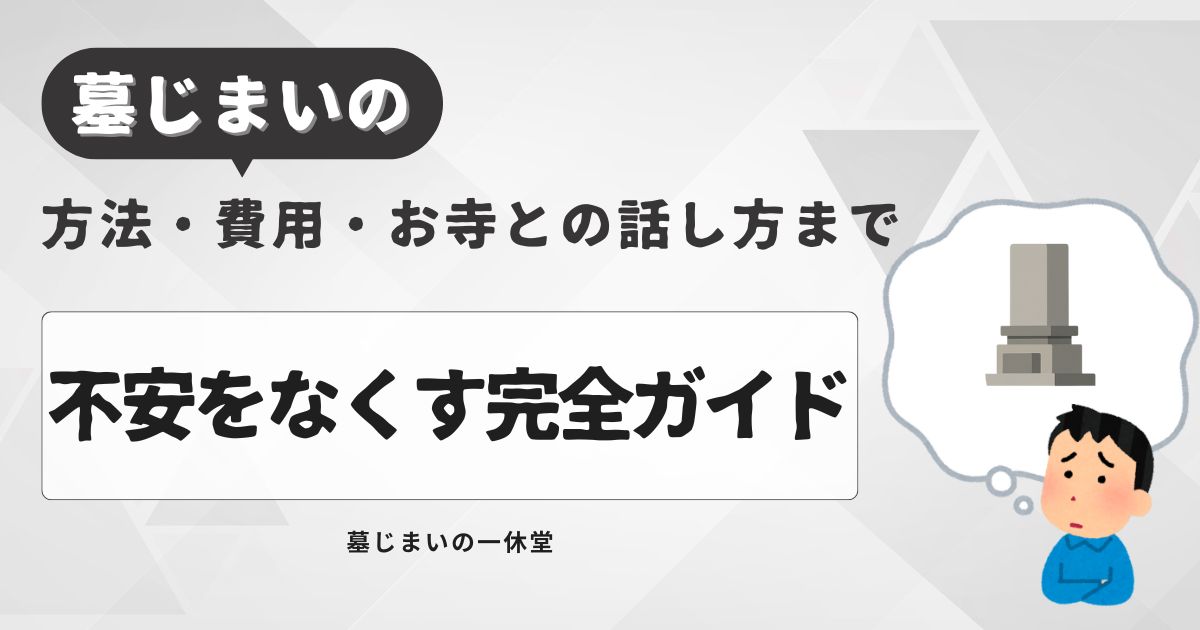 墓じまい